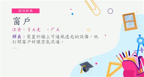 窗戶意思|< 窗戶 : ㄔㄨㄤ ˙ㄏㄨ >辭典檢視